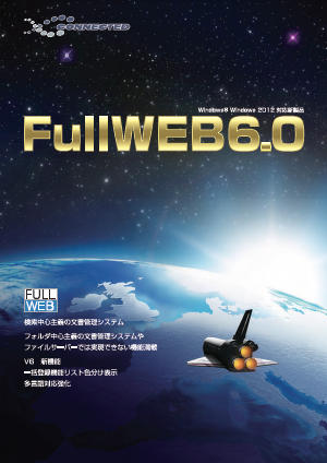 FullWEB6.0カタログ