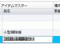 文字列や数値タイプのものは直接編集可能－BOMエディタ