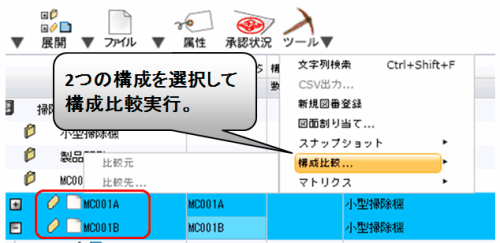 2つの構成を選択して構成比較実行