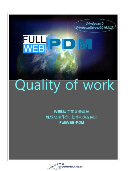 FullWEB-PDM カタログ