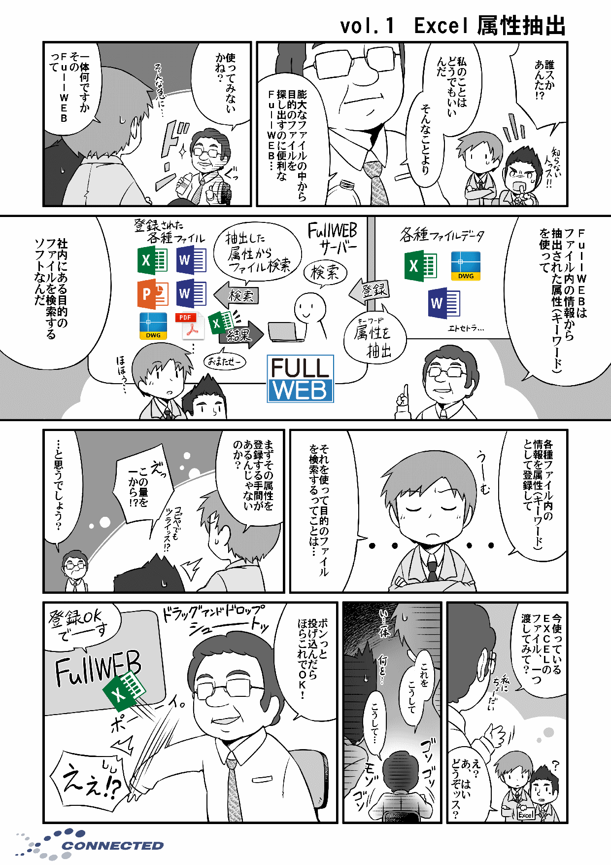 マンガでわかる「Excel属性抽出」 | 株式会社コネクテッド