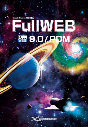 FullWEB9.0カタログ