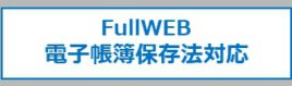 バナー：FullWEB電子帳簿保存法対応