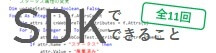 バナー：SDKでできること（全11回）