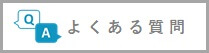 バナー：よくある質問