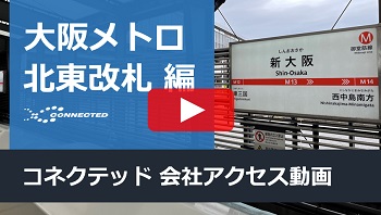 動画：地下鉄 / 新大阪駅からの経路