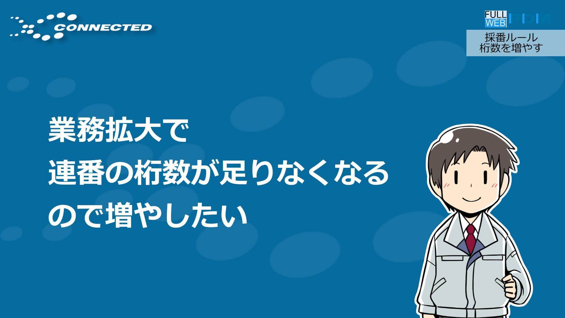 採番ルール｜桁数を増やす