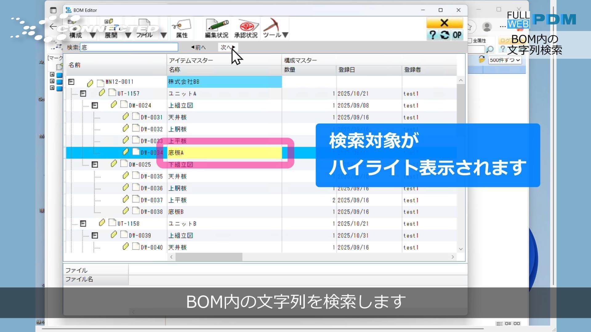 BOM内文字列検索