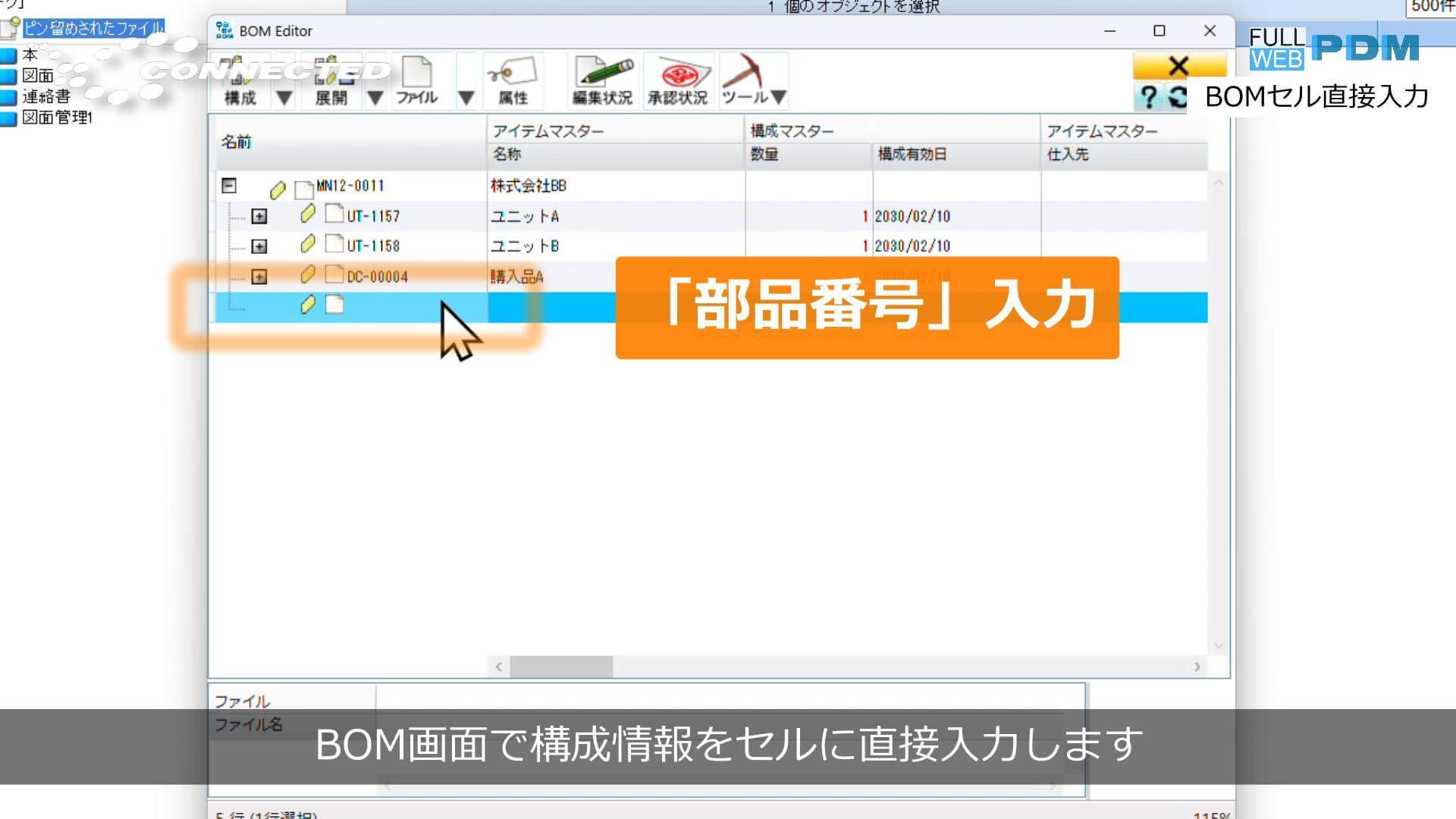 BOMセル直接入力