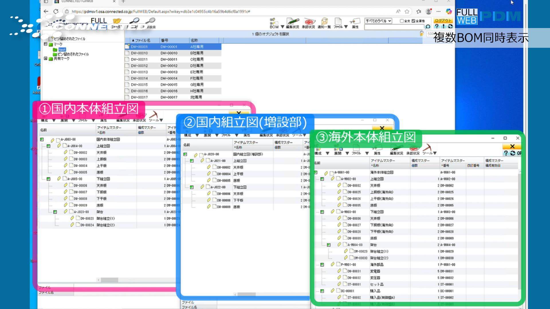 複数BOM同時表示